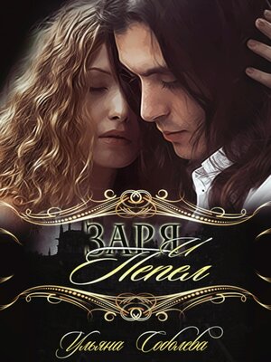cover image of Заря и Пепел